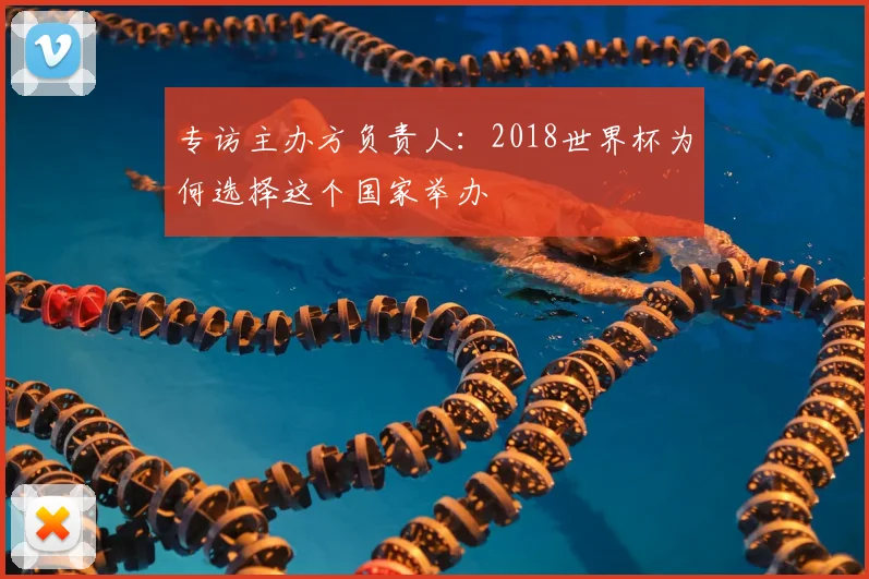 专访主办方负责人：2018世界杯为何选择这个国家举办