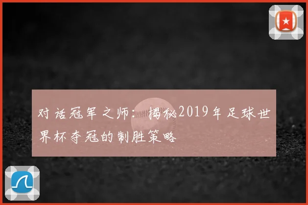 对话冠军之师：揭秘2019年足球世界杯夺冠的制胜策略
