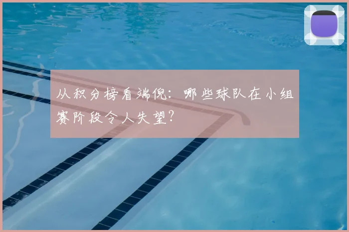 从积分榜看端倪:哪些球队在小组赛阶段令人失望?