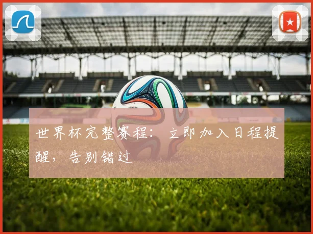 世界杯完整赛程：立即加入日程提醒，告别错过