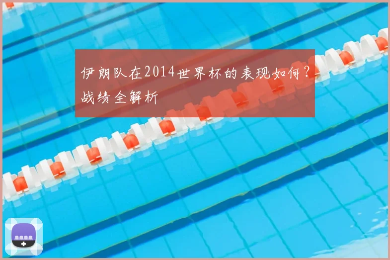 伊朗队在2014世界杯的表现如何?战绩全解析