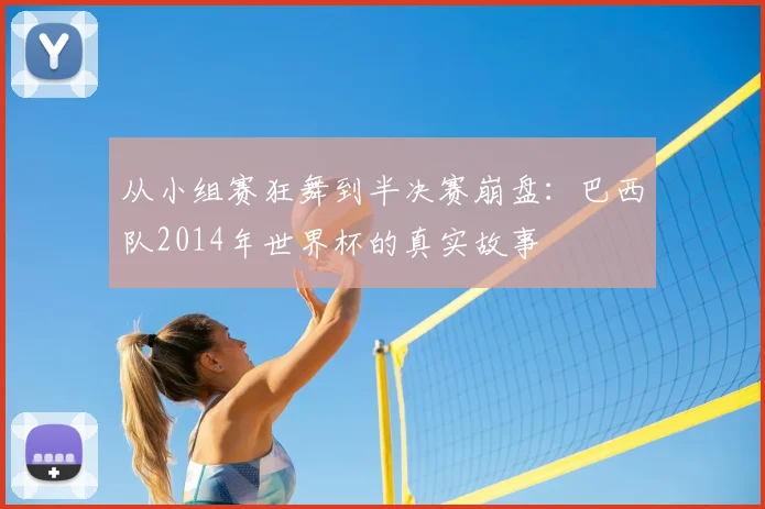 从小组赛狂舞到半决赛崩盘：巴西队2014年世界杯的真实故事
