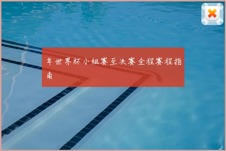 年世界杯小组赛至决赛全程赛程指南