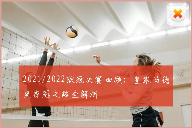 2021/2022欧冠决赛回顾:皇家马德里夺冠之路全解析