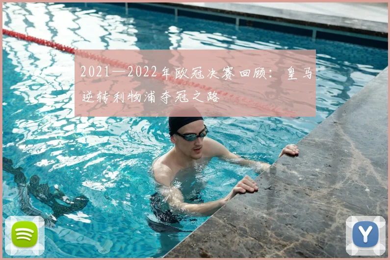 2021—2022年欧冠决赛回顾:皇马逆转利物浦夺冠之路
