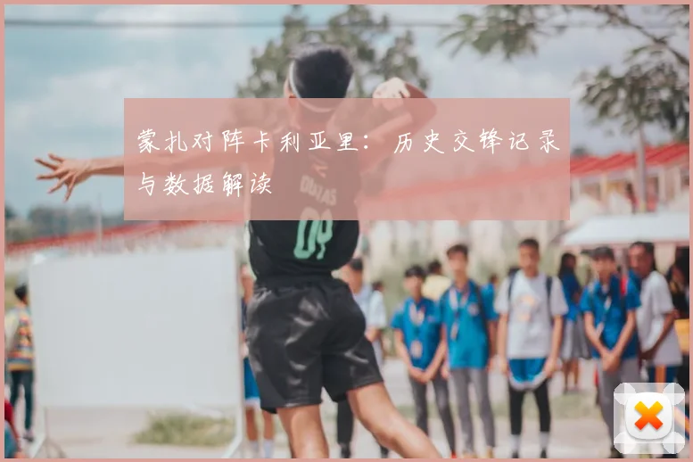 蒙扎对阵卡利亚里：历史交锋记录与数据解读