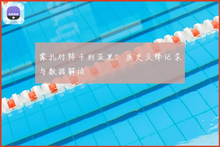 蒙扎对阵卡利亚里:历史交锋记录与数据解读
