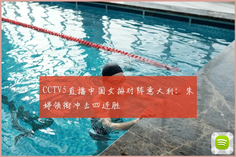 CCTV5直播中国女排对阵意大利：朱婷领衔冲击四连胜