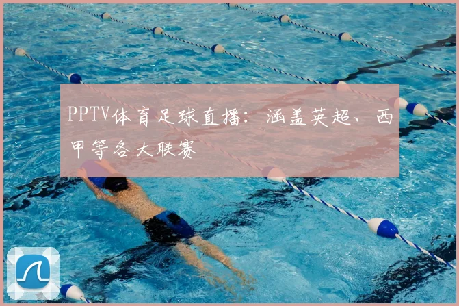 PPTV体育足球直播:涵盖英超、西甲等各大联赛