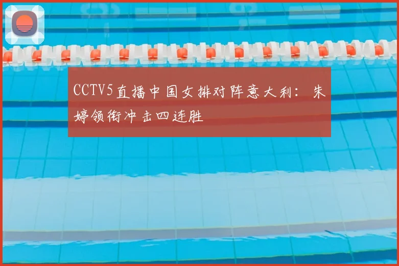 CCTV5直播中国女排对阵意大利：朱婷领衔冲击四连胜