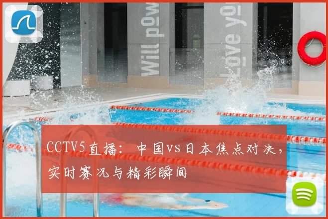 CCTV5直播：中国vs日本焦点对决，实时赛况与精彩瞬间