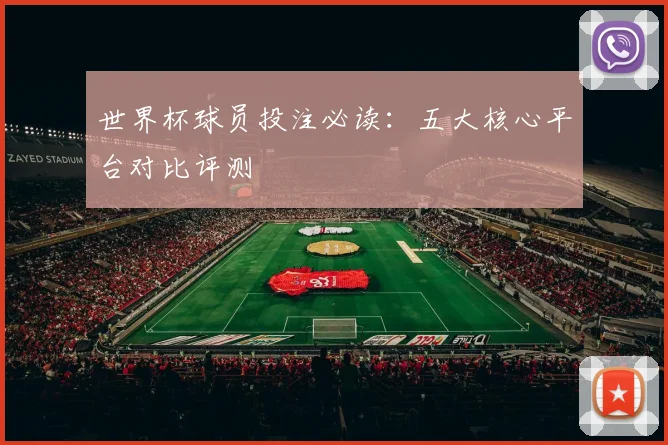 世界杯球员投注必读：五大核心平台对比评测